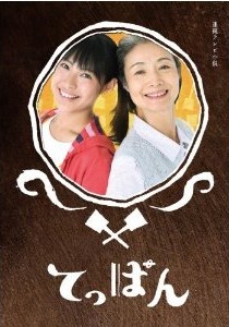 [DVD] てっぱん 前編