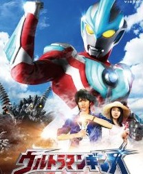 [DVD] ウルトラマンギンガ 後編