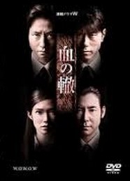 [DVD] 血の轍 - ウインドウを閉じる