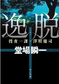 [DVD] 逸脱 捜査一課・澤村慶司 - ウインドウを閉じる