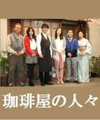 [DVD] 珈琲屋の人々 - ウインドウを閉じる