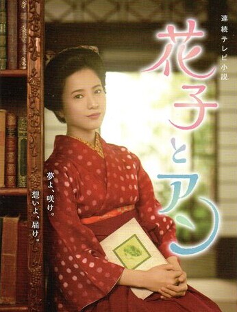 [DVD] 花子とアン 前編 - ウインドウを閉じる