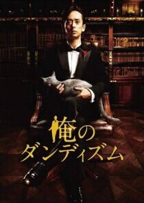 [DVD] 俺のダンディズム