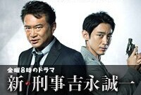 [DVD] 新・刑事吉永誠一