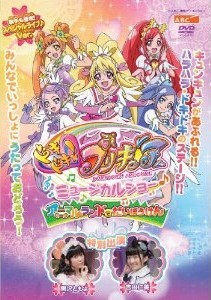 [DVD] ドキドキ! プリキュア ミュージカルショー♪ ~アニマルランドでだいぼうけん! ! ~ - ウインドウを閉じる