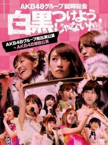 [DVD] AKB48グループ臨時総会 ~白黒つけようじゃないか! ~ - ウインドウを閉じる