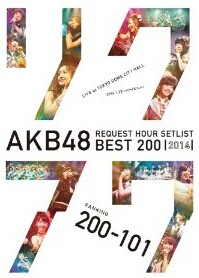 [DVD] AKB48 リクエストアワーセットリストベスト200 2014 (200~101ver.) - ウインドウを閉じる