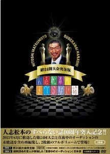 [DVD] 人志松本のすべらない話 第24回大会完全版 - ウインドウを閉じる