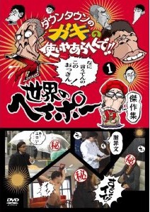 [DVD] ダウンタウンのガキの使いやあらへんで!! 世界のヘイポー 傑作集1-5