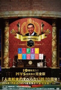 [DVD] 人志松本のすべらない話 10周年突入! MVS全員集合完全版