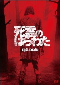 [DVD] 死霊のはらわた