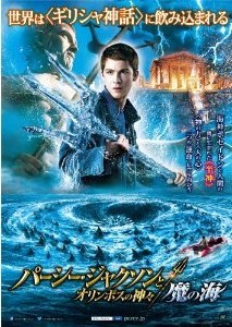 [DVD] パーシー・ジャクソンとオリンポスの神々:魔の海