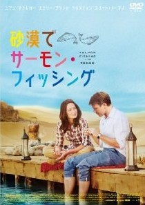 [DVD] 砂漠でサーモン・フィッシング - ウインドウを閉じる