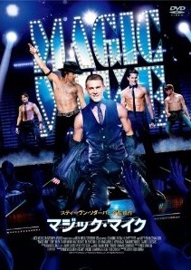 [DVD] マジック・マイク