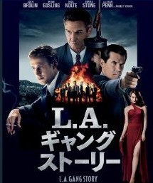 [DVD] L.A.ギャングストーリー