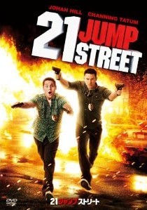 [DVD] 21ジャンプストリート - ウインドウを閉じる
