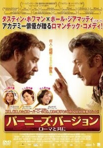 [DVD] バーニーズ・バージョン ローマと共に - ウインドウを閉じる