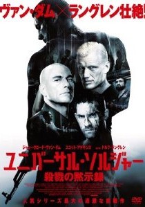 [DVD] ユニバーサル・ソルジャー 殺戮の黙示録