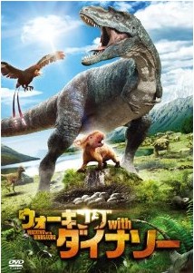 [DVD] ウォーキング with ダイナソー