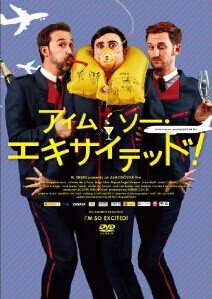 [DVD] アイム・ソー・エキサイテッド! - ウインドウを閉じる