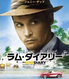 [DVD] ラム・ダイアリー - ウインドウを閉じる