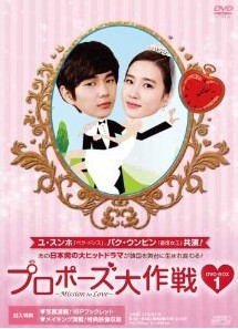 [DVD] プロポーズ大作戦~Mission to Love DVD-BOX 1