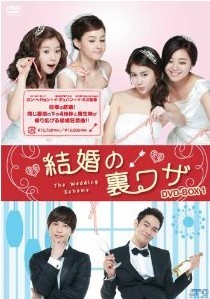 [DVD] 結婚の裏ワザ DVD-BOX 1+2