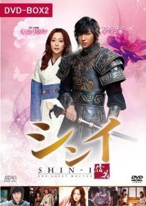 [DVD] シンイ-信義- DVD-BOX 2+3 - ウインドウを閉じる