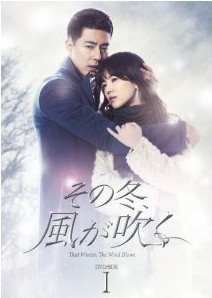 [DVD] その冬、風が吹く DVD-BOX 1+2