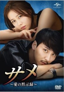 [DVD] サメ ~愛の黙示録~ DVD-SET 1+2
