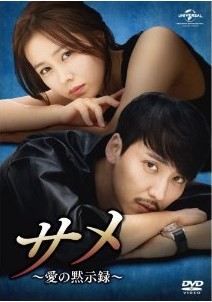 [DVD] サメ ~愛の黙示録~ DVD-SET 1+2 - ウインドウを閉じる