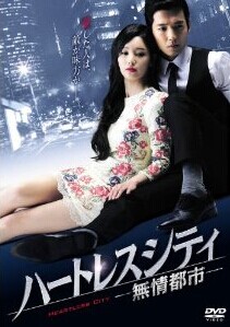 [DVD] ハートレスシティ~無情都市~ DVD-BOX 1+2