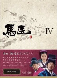 [DVD] 馬医 DVD-BOX 4