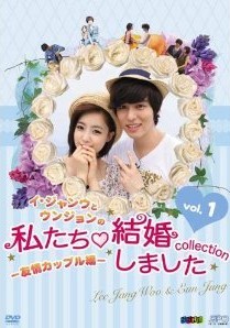 [DVD] イ・ジャンウとウンジョンの私たち結婚しました-コレクション-友情カップル編 DVD-BOX 1+2 - ウインドウを閉じる