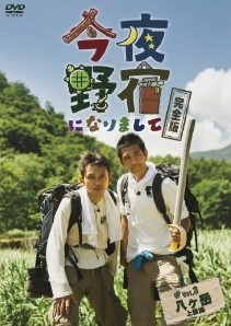 [DVD] 今夜野宿になりまして 完全版 Vol. 3 八ヶ岳 上級編+Vol.4 徳島 台風編 - ウインドウを閉じる