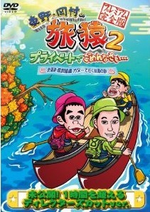 [DVD] 東野・岡村の旅猿2 プライベートでごめんなさい… 北海道・屈斜路湖 カヌーで行く秘湯の旅 - ウインドウを閉じる