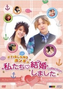 [DVD] “FTISLANDホンギの"私たち結婚しました-コレクション‐vol.1-vol.3 - ウインドウを閉じる