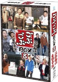 [DVD] ごぶごぶBOX8 - ウインドウを閉じる