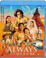 [Blu-ray] ALWAYS 三丁目の夕日'64 - ウインドウを閉じる