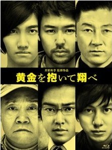 [Blu-ray] 黄金を抱いて翔べ - ウインドウを閉じる