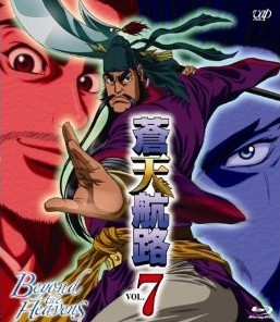 [Blu-ray] 蒼天航路 VOL.7