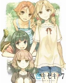 [Blu-ray] 夏色キセキ 7