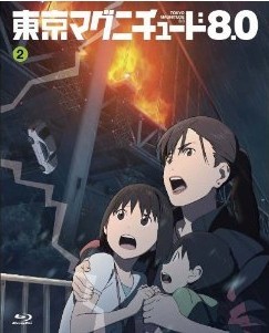 [Blu-ray] 東京マグニチュード8.0 第2巻