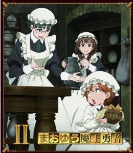 [Blu-ray] まおゆう魔王勇者 2 - ウインドウを閉じる