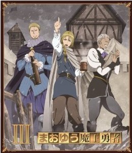 [Blu-ray] まおゆう魔王勇者 3 - ウインドウを閉じる