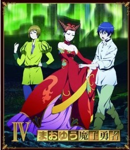 [Blu-ray] まおゆう魔王勇者 4 - ウインドウを閉じる