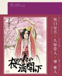 [Blu-ray] 青い文学シリーズ 桜の森の満開の下 - ウインドウを閉じる