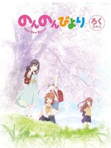 [Blu-ray] のんのんびより 第6巻 - ウインドウを閉じる