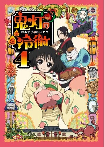 [Blu-ray] 鬼灯の冷徹 第4巻