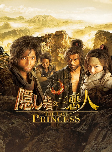 [MP4] 隠し砦の三悪人 THE LAST PRINCESS（10.5）